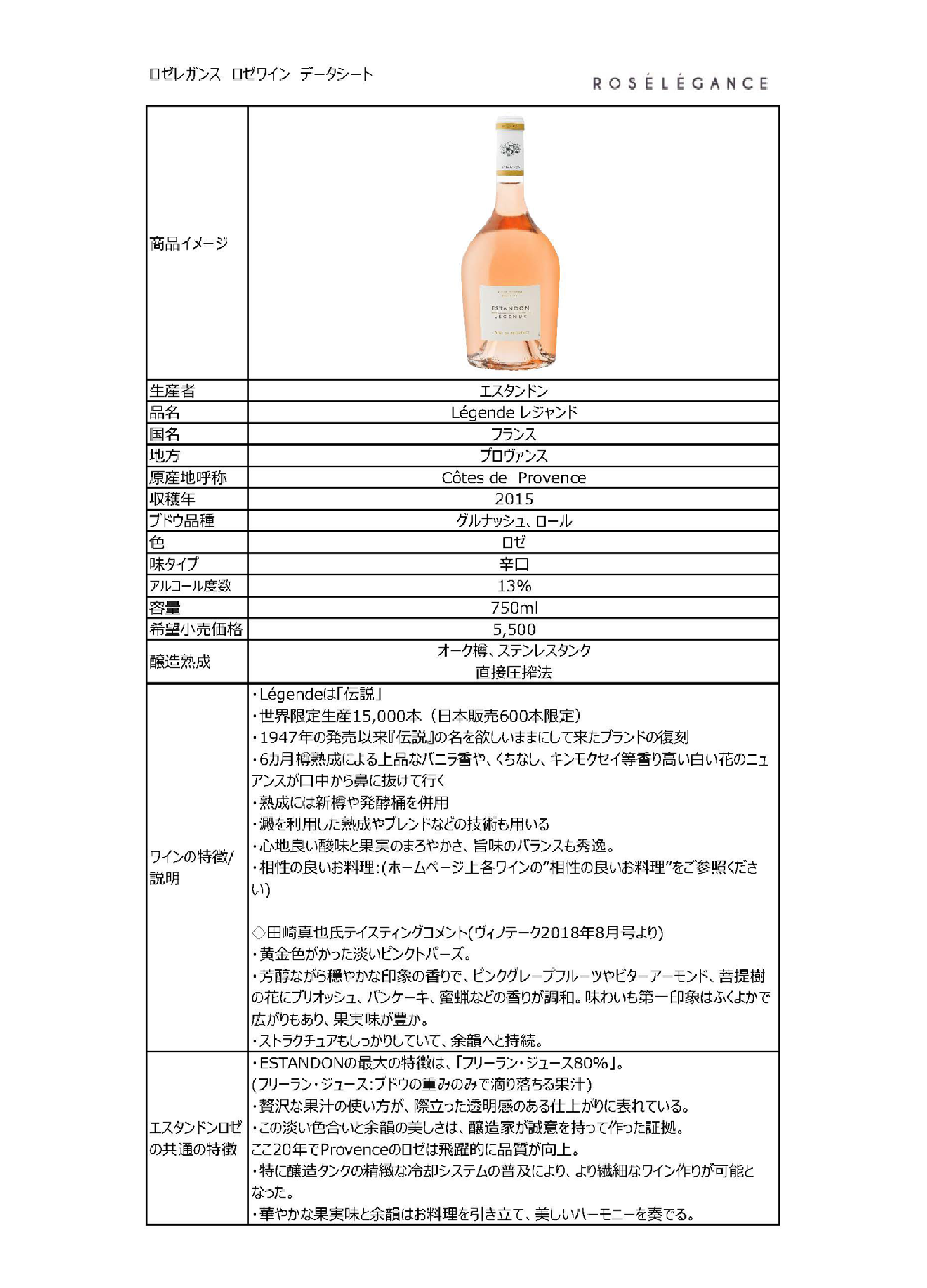 レジャンド 2018 | ロゼレガンス・オンラインショップ