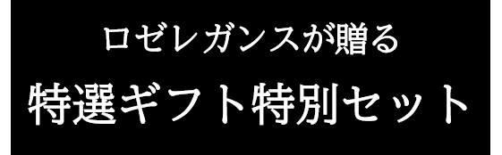 数量限定! ロゼ・スパークリングとジビエ・ソーセージのセット(期間限定) ※送料はご注文後に割引となります