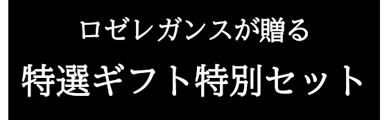 数量限定！ ロゼ・スパークリングとジビエ・ソーセージのセット(期間限定)　　※送料はご注文後に割引となります